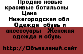 Продаю новые красивые ботильоны  › Цена ­ 1 000 - Нижегородская обл. Одежда, обувь и аксессуары » Женская одежда и обувь   